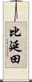 比延田 Scroll