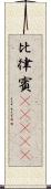 比律賓(ateji) Scroll