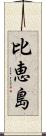 比恵島 Scroll