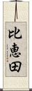 比恵田 Scroll