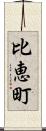 比恵町 Scroll