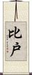 比戸 Scroll