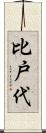 比戸代 Scroll