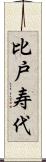 比戸寿代 Scroll