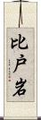 比戸岩 Scroll