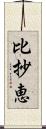 比抄恵 Scroll