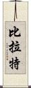 Birat Scroll