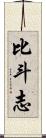 比斗志 Scroll