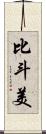 比斗美 Scroll