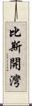 比斯開灣 Scroll