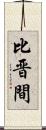 比晋間 Scroll