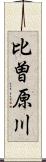 比曽原川 Scroll