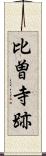 比曽寺跡 Scroll