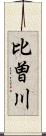 比曽川 Scroll