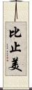 比止美 Scroll