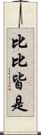 比比皆是 Scroll