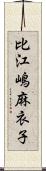 比江嶋麻衣子 Scroll