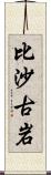 比沙古岩 Scroll
