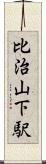 比治山下駅 Scroll