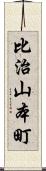 比治山本町 Scroll