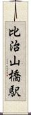 比治山橋駅 Scroll