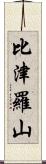 比津羅山 Scroll