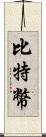 比特幣 Scroll