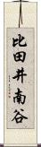 比田井南谷 Scroll