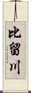 比留川 Scroll