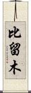 比留木 Scroll