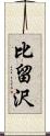 比留沢 Scroll