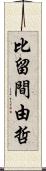 比留間由哲 Scroll