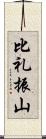 比礼振山 Scroll