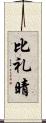 比礼晴 Scroll