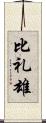 比礼雄 Scroll