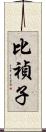 比禎子 Scroll