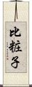 比粧子 Scroll