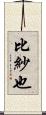 比紗也 Scroll