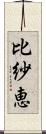 比紗恵 Scroll