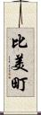 比美町 Scroll