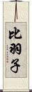 比羽子 Scroll