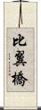 比翼橋 Scroll