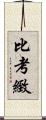 比考緻 Scroll