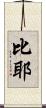 比耶 Scroll