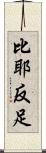 比耶反足 Scroll