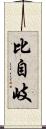 比自岐 Scroll