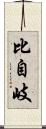 比自岐 Scroll