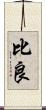 比良 Scroll
