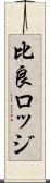 比良ロッジ Scroll