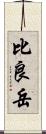 比良岳 Scroll
